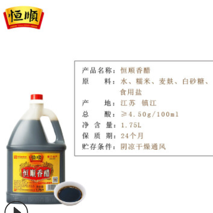 【镇江特产】恒顺香醋 酿造食醋 调味蘸食凉拌香醋1.75L*6瓶整箱图2