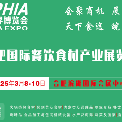 2025中国●合肥国际餐饮食材产业展览会